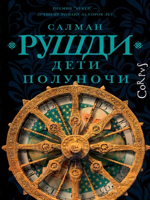 cover image of Дети полуночи